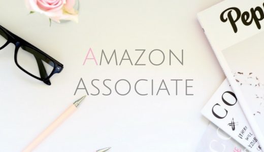 【超簡単】Amazonアソシエイトでサイトを追加登録する方法