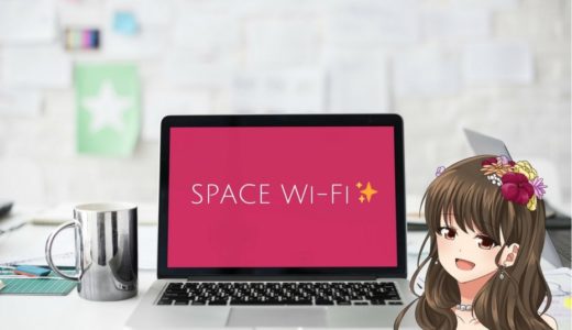 【口コミ】SPACE WiFiを迷ったあげく契約！その理由と解約までをレビュー