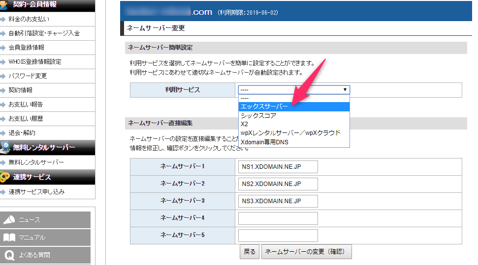 エックスドメイン・ネームサーバー変更方法