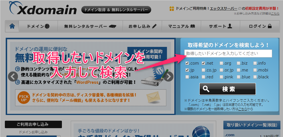 エックスドメイン・ドメイン取得方法
